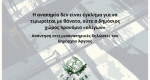 ΕΣΑΜΕΑ: Η αναπηρία δεν είναι έγκλημα για να τιμωρείται με θάνατο- Απάντηση στις μισαναπηρικές δηλώσεις του δημάρχου Άργους