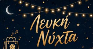 Λευκή Νύχτα, Τρίτη 11/8 μέχρι μισή ώρα πριν τα μεσάνυχτα, έλεγχος για τήρηση ωραρίου