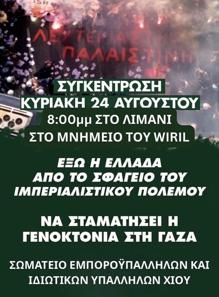 Σωματείο Εμποροϋπαλλήλων- ιδιωτικών Υπαλλήλων: Συγκέντρωση στο λιμάνι για την Παλαιστίνη