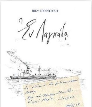 En_Lagada_vivlio_Viki_Georgouli