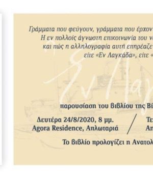 En_Lagada_vivlioparousiassi_Georgouli_22Ag20