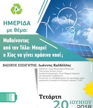 Energeia_aplwtaria_Tilos_20Jun18