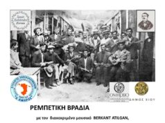 Εξαντλήθηκαν τα δελτία προτεραιότητας για τη ρεμπέτικη βραδιά «Μια Μουσική Γέφυρα που Ενώνει τις Δύο Πλευρές του Αιγαίου»