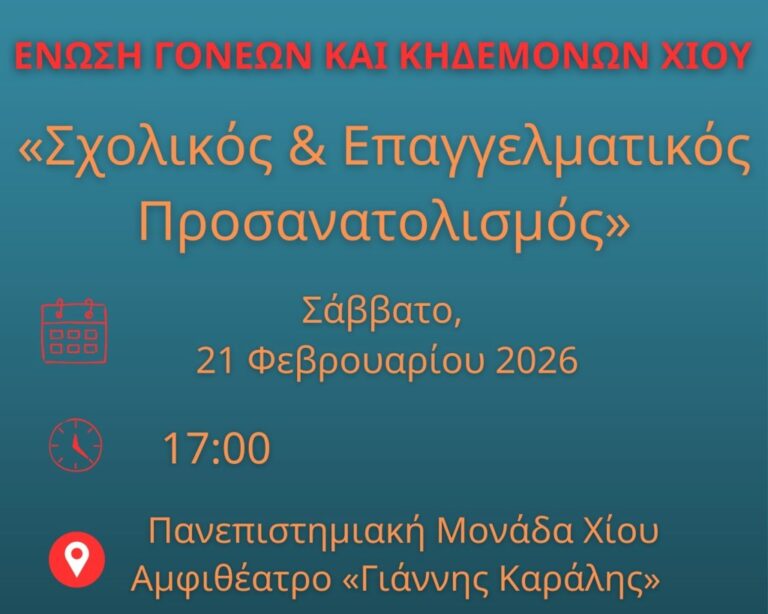 Εσπερίδα Ενωσης Γονέων: «Σχολικός και Επαγγελματικός Προσανατολισμός»