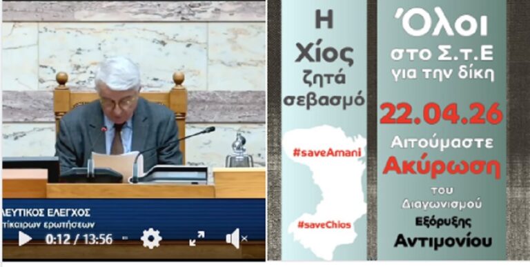 Επιτροπής Υπεράσπισης Αμανής: Κανένας εφησυχασμός! στο video η συζήτηση στη Βουλή σε ερώτηση Ρ. Χρηστίδου