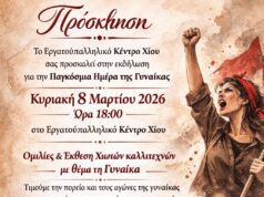 Εκθεση εικαστικών για τη Μέρα Γυναίκας στο Εργατικό Κέντρο Χίου