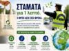 ΘΕΜΑ: Δράση Ενημέρωσης και Ευαισθητοποίησης για την Παγκόσμια Ημέρα Περιβάλλοντος από τον ΦΟ.Δ.Σ.Α. ΒΟΡΕΙΟΥ ΑΙΓΑΙΟΥ Α.Ε. (Υποκατάστημα Χίου)