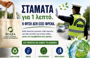 Δράση Ενημέρωσης και Ευαισθητοποίησης για την Παγκόσμια Ημέρα Περιβάλλοντος από τον ΦΟ.Δ.Σ.Α.