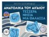 Φωτογραφικές ομάδες: 4 νησιά, μια θάλασσα