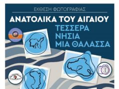 Φωτογραφικές ομάδες: 4 νησιά, μια θάλασσα