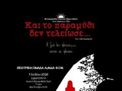 ΦΟΒ: “και το παραμύθι δεν τελείωσε”, στη Βίγλα Παχή Σιδηρούντας
