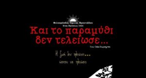 ΦΟΒ: “και το παραμύθι δεν τελείωσε”, στη Βίγλα Παχή Σιδηρούντας