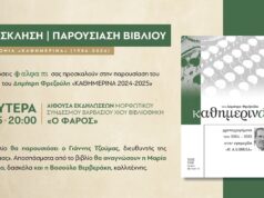 Τα «Καθημερινά 2024-2025» του Δημήτρη Φρεζούλη, στο Φάρο, 18/5