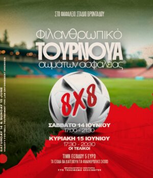 Filantropiko_tournoua_astinomia_13Jun25