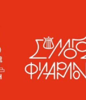 Filarmoniki_sillogo_Filwn_1Ag23