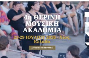 Σύλλογος Φίλων Φιλαρμονικής: Διεθνής Μουσική Ακαδημία Χίου και Junior Music Academy