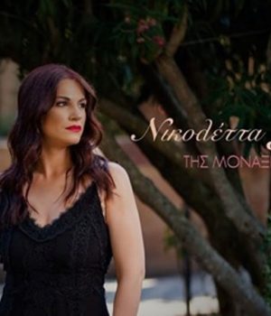 Filippaki_Nikoletta_monajias_dwra_diskos_1Okt19