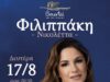 Νικολέττα Φιλιππάκη: Στο Μπούρτζι, 17 Αυγούστου