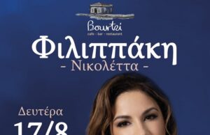 Νικολέττα Φιλιππάκη: Στο Μπούρτζι, 17 Αυγούστου