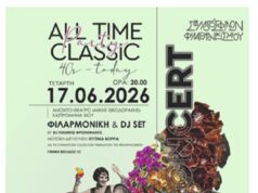 Σύλλογος Φίλων Φιλαρμονικής: All Time Classic PARTY CONCERT – 40’s to TODAY