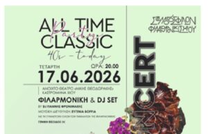Σύλλογος Φίλων Φιλαρμονικής: All Time Classic PARTY CONCERT – 40’s to TODAY
