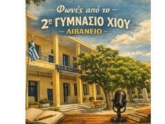 “Φωνές” στο European School Radio, από το 2ο Γυμνάσιο Χίου