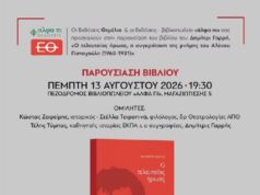 Βιβλιοπαρουσίαση: «Ο τελευταίος ήρωας, η συγκρότηση της μνήμης του Αλέκου Παναγούλη (1968-1981)», του Δημήτρι Γαρρή