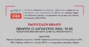 Βιβλιοπαρουσίαση: «Ο τελευταίος ήρωας, η συγκρότηση της μνήμης του Αλέκου Παναγούλη (1968-1981)», του Δημήτρι Γαρρή