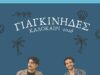 Συναυλία με τους «Γιαγκίνηδες», 16/7