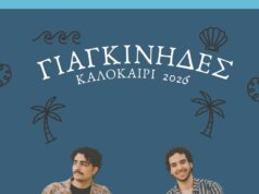 Συναυλία με τους «Γιαγκίνηδες», 16/7