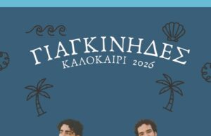Συναυλία με τους «Γιαγκίνηδες», 16/7