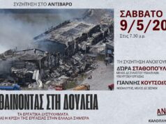 Αντίβαρο: Εκδήλωση “πεθαίνοντας στη δουλειά”