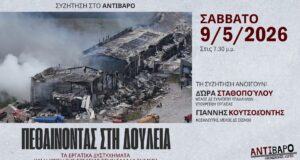 Αντίβαρο: Εκδήλωση “πεθαίνοντας στη δουλειά”