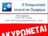Ιατρικός Σύλλογος Χίου: Ακύρωση εκδήλωσης λόγω… αεροδρομίου