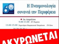 Ιατρικός Σύλλογος Χίου: Ακύρωση εκδήλωσης λόγω… αεροδρομίου
