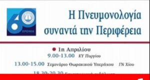 Ιατρικός Σύλλογος Χίου: Ακύρωση εκδήλωσης λόγω… αεροδρομίου