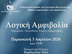 Θεατρική παράσταση από την ομάδα του Συλλόγου Πολιχνιατών Αθήνας