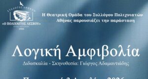Θεατρική παράσταση από την ομάδα του Συλλόγου Πολιχνιατών Αθήνας