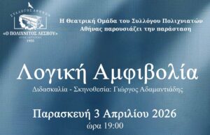 Θεατρική παράσταση από την ομάδα του Συλλόγου Πολιχνιατών Αθήνας