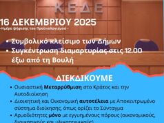 Κλειστοί Δήμοι- Κινητοποίηση στις 16 Δεκεμβρίου