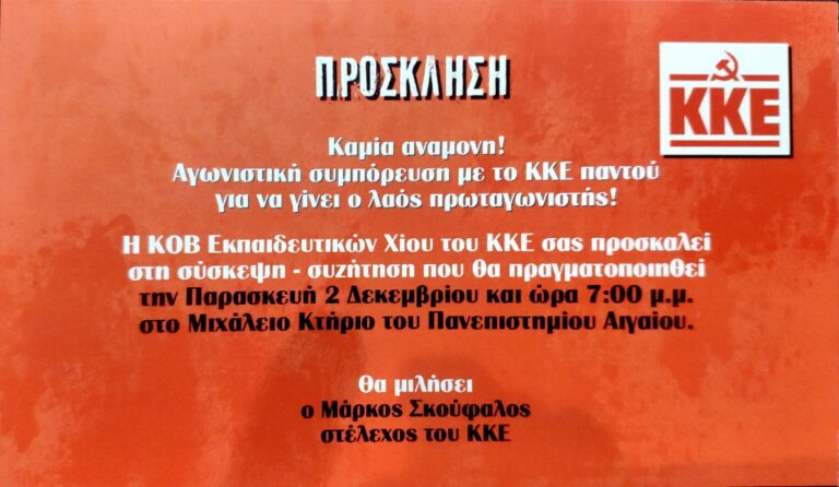 Εκδήλωση ΚΚΕ, ομιλία- συζήτηση για τις τρέχουσες εξελίξεις