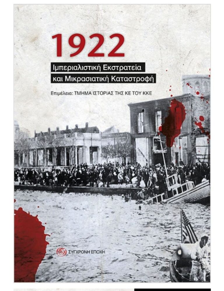 1922-Μικρασιατική εκστρατεία και Μικρασιατική καταστροφή, βιβλιοπαρουσίαση από ΤΕ Χίου του ΚΚΕ