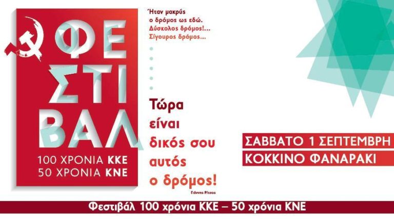 Στο “Κόκκινο φαναράκι” το κεντρικό Φεστιβάλ ΚΝΕ για τα 100 χρόνια του ΚΚΕ
