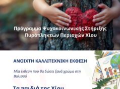 Κέντρο Παιδιού και Εφήβου: Καλλιτεχνική Εκθεση στη Βολισσό 25/4