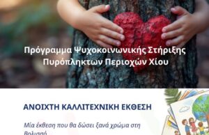 Κέντρο Παιδιού και Εφήβου: Καλλιτεχνική Εκθεση στη Βολισσό 25/4