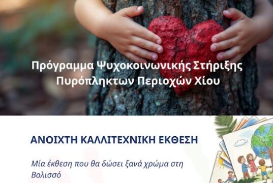 Κέντρο Παιδιού και Εφήβου: Καλλιτεχνική Εκθεση στη Βολισσό 25/4