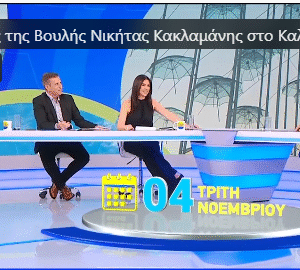 Kaklamanis_kalimera_Ellada_4Nov25