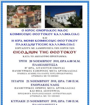 Kallimasia_eisodia_theotokou_20Nov18