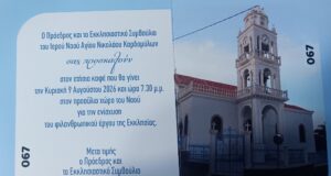 Εκκλησιαστικό συμβούλιο Ι.Ν. Αγίου Νικολάου Καρδαμύλων- κάλεσμα