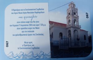 Εκκλησιαστικό συμβούλιο Ι.Ν. Αγίου Νικολάου Καρδαμύλων- κάλεσμα